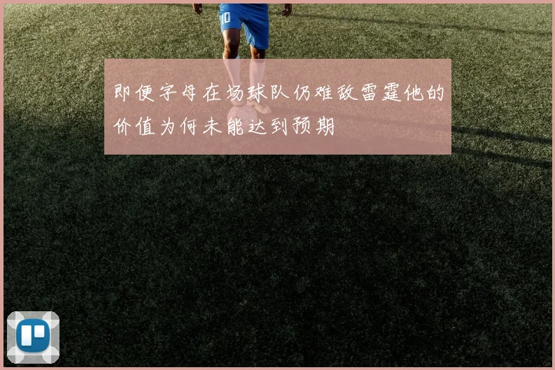 即便字母在场球队仍难敌雷霆他的价值为何未能达到预期