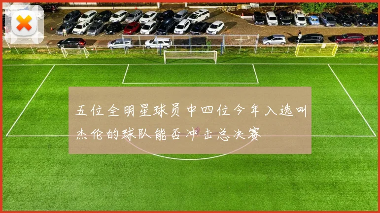 五位全明星球员中四位今年入选叫杰伦的球队能否冲击总决赛