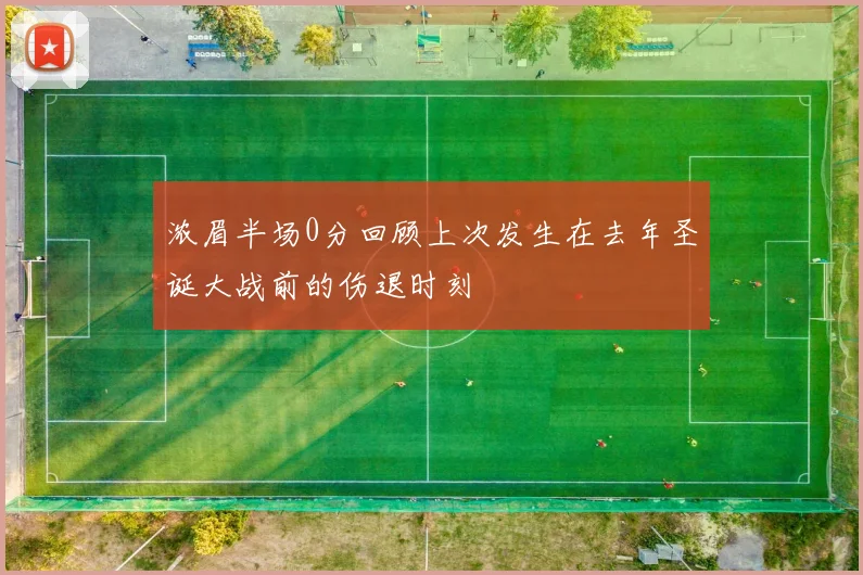 浓眉半场0分回顾上次发生在去年圣诞大战前的伤退时刻