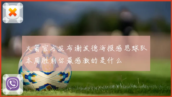 火箭官方发布谢泼德海报感恩球队本周胜利你最感激的是什么