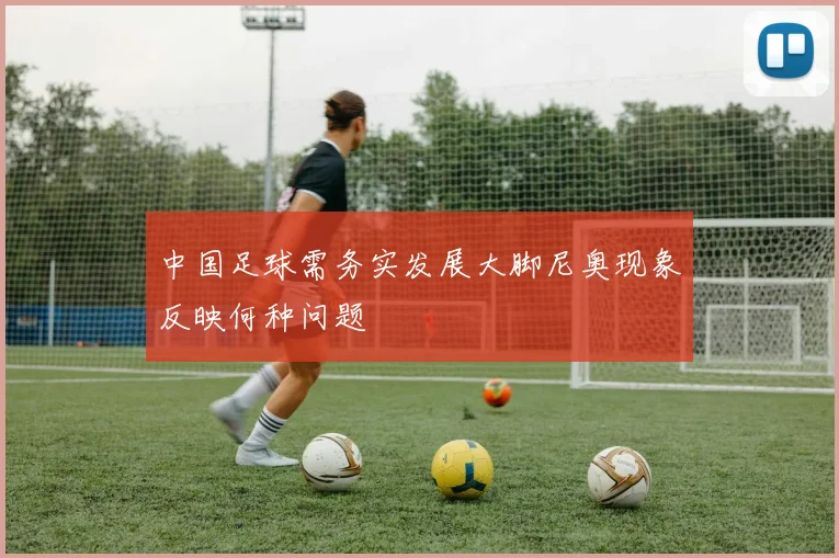 中国足球需务实发展大脚尼奥现象反映何种问题