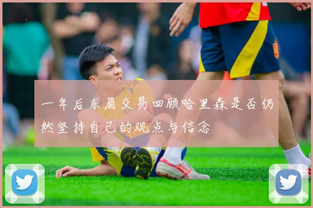一年后东眉交易回顾哈里森是否仍然坚持自己的观点与信念