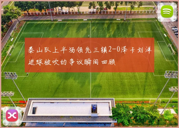 泰山队上半场领先三镇2-0泽卡刘洋进球被吹的争议瞬间回顾
