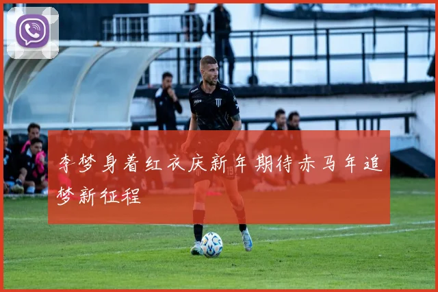 李梦身着红衣庆新年期待赤马年追梦新征程