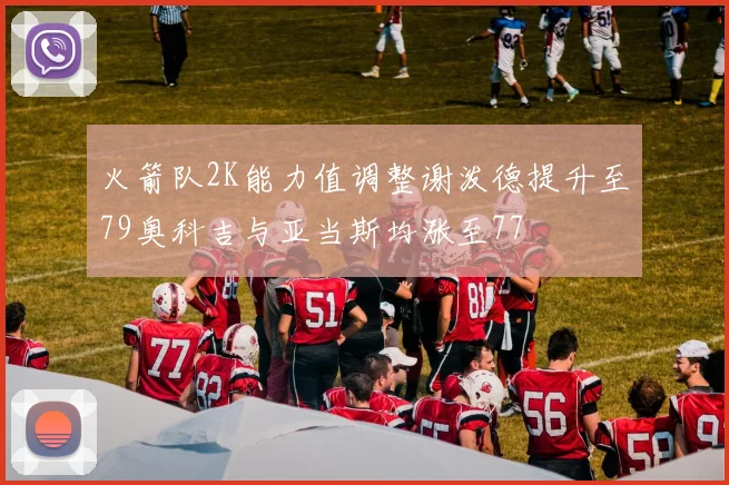 火箭队2K能力值调整谢泼德提升至79奥科吉与亚当斯均涨至77