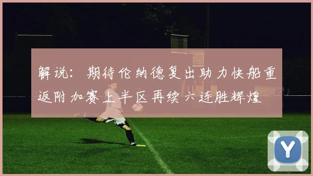 解说：期待伦纳德复出助力快船重返附加赛上半区再续六连胜辉煌