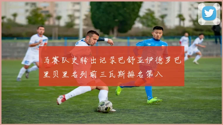 马赛队史转出记录巴舒亚伊德罗巴里贝里名列前三瓦斯排名第八